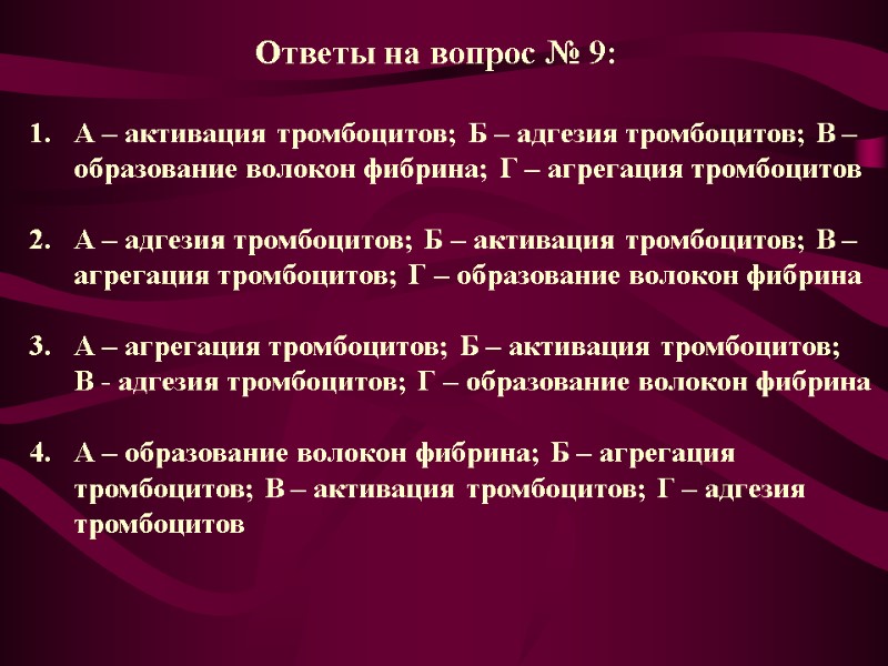 Ответы на вопрос № 9:  А – активация тромбоцитов; Б – адгезия тромбоцитов;